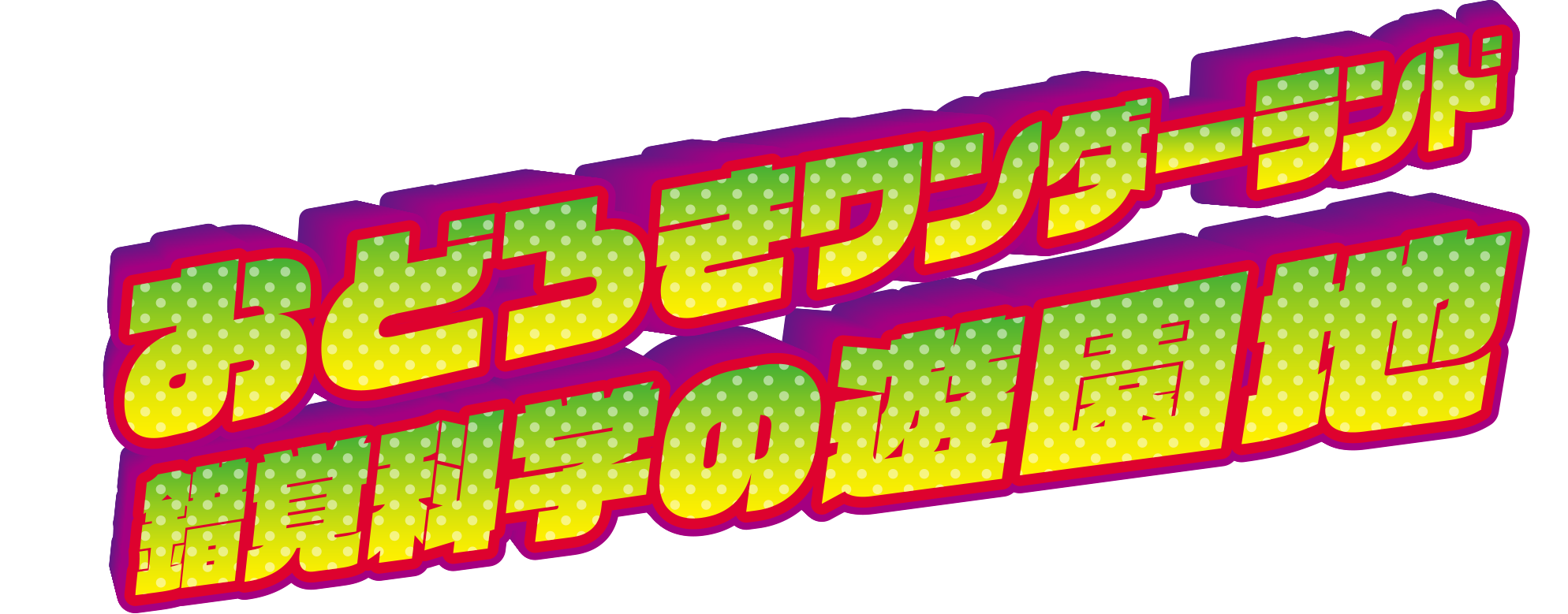 おどろきワンダーランド