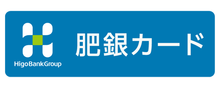 肥銀カード