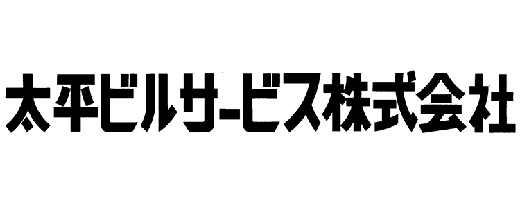 太平ビルサービス