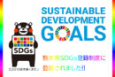 熊本県SDGs登録制度に登録！！