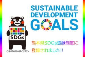 熊本県SDGs登録制度に登録！！
