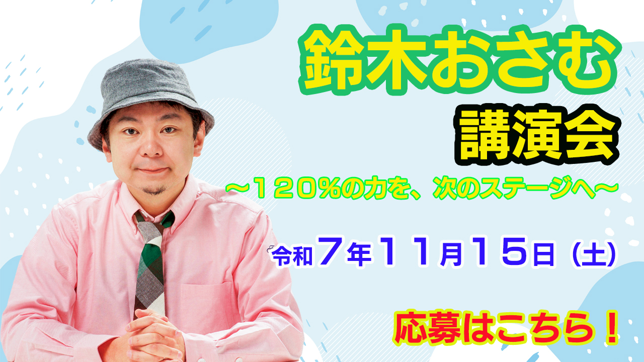 鈴木おさむ講演会