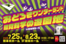 おどろきワンダーランド 錯覚科学の遊園地in熊本城ホール 開催！