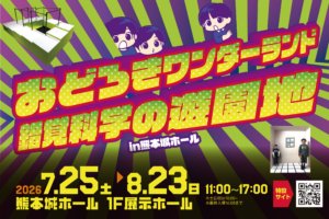 おどろきワンダーランド 錯覚科学の遊園地in熊本城ホール 開催！