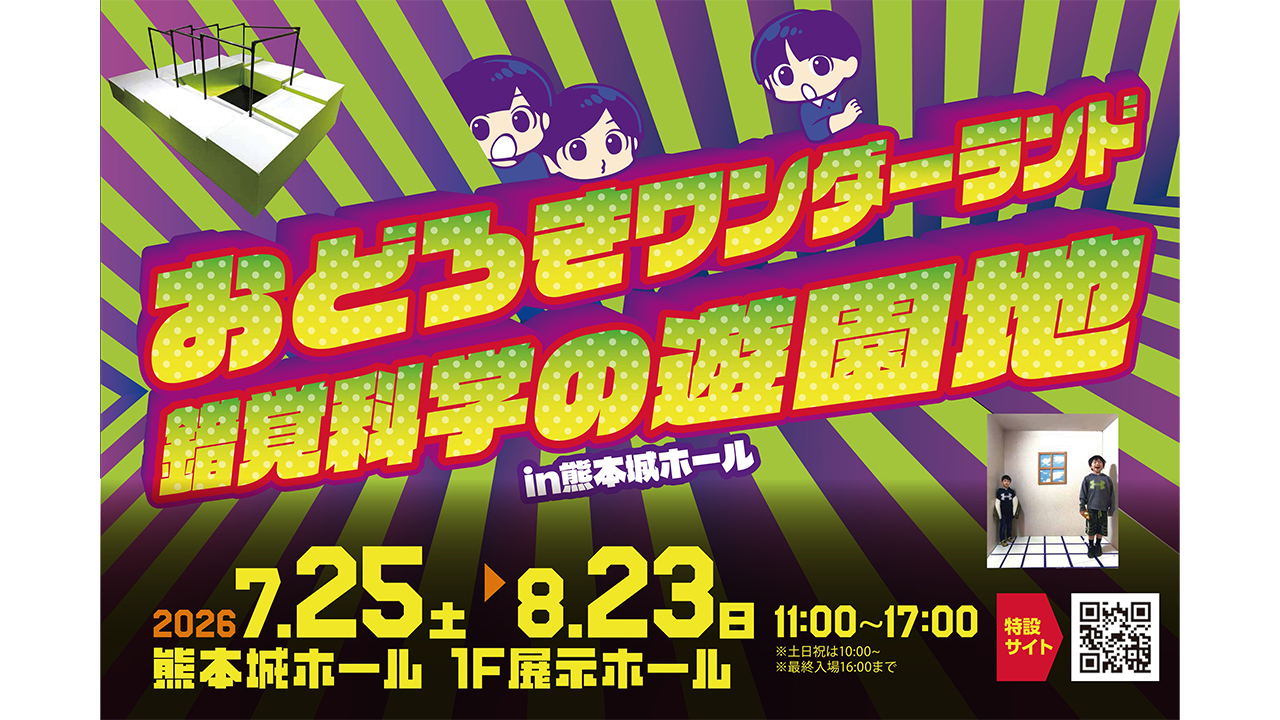 錯覚科学の遊園地