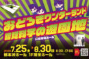 おどろきワンダーランド 錯覚科学の遊園地in熊本城ホール 開催！