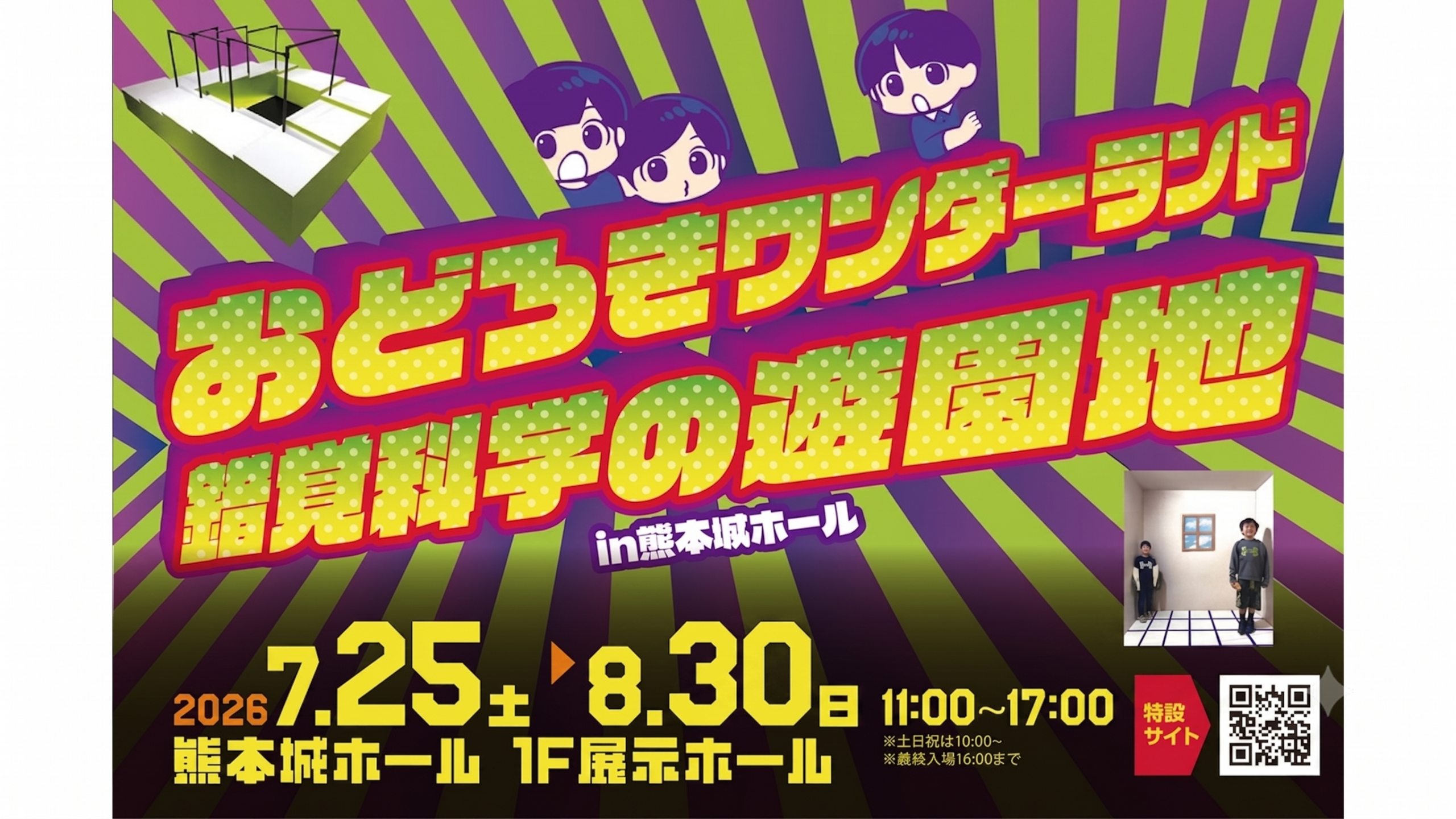 錯覚科学の遊園地