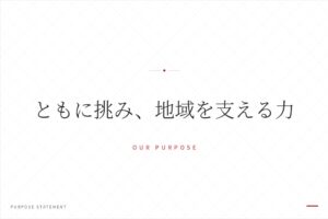 パーパスを策定しました